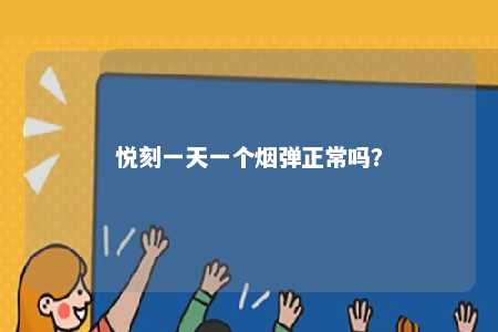 悦刻一天一个烟弹正常吗	？ 