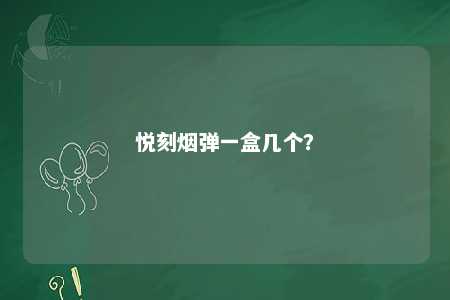 悦刻烟弹一盒几个？ 